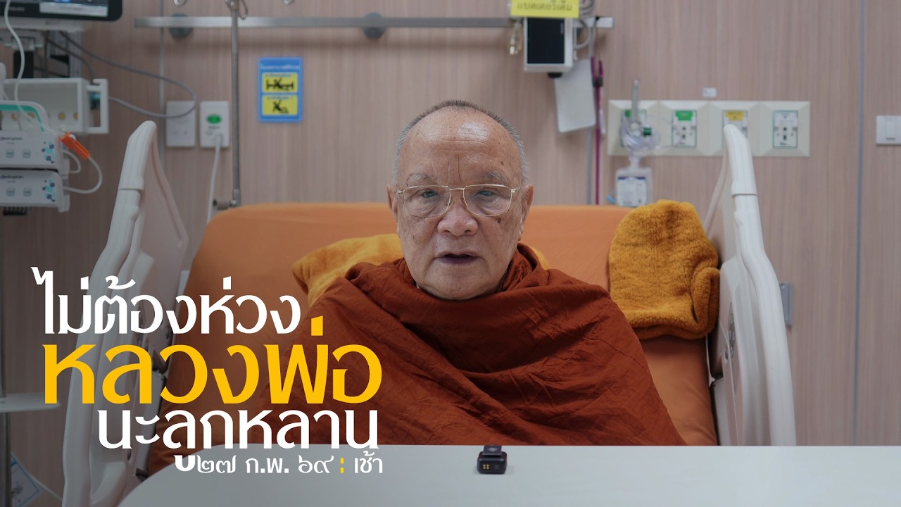 ไม่ต้องห่วงหลวงพ่อ...นะลูกหลาน : 27 ก.พ. 69 เช้า I ณ รพ.ศิริราช  | หลวงพ่ออินทร์ถวาย สันตุสสโก