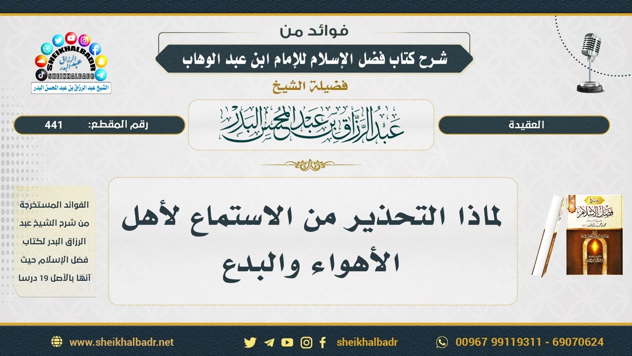 441- لماذا التحذير من الاستماع لأهل الأهواء والبدع - الشيخ عبد الرزاق البدر