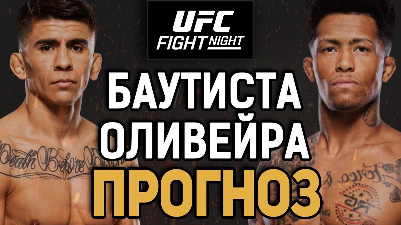 ЗАБИРАЕМ АНДЕРДОГА?! Марио Баутиста vs Винисиус Оливейра /  Прогноз к UFC Vegas 113