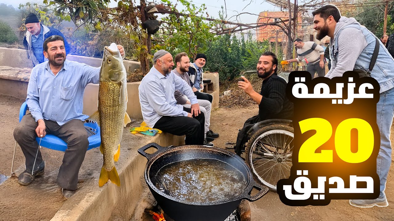وفاء الأصدقاء: عزيمة سمك لـ 20 صديقًا لم يتخلّوا عن بعض يومًا , طبخة شتوية 