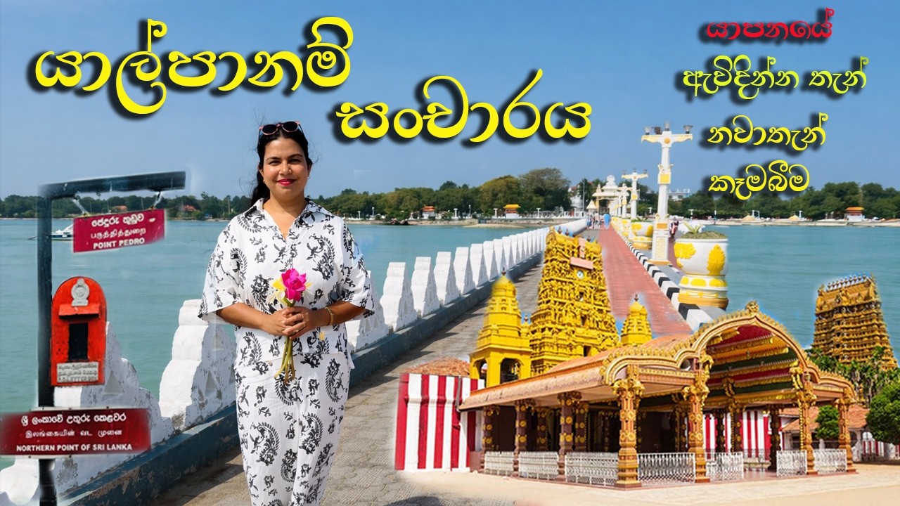 යාපනයේ සංචාරය සියළු විස්තර සහිතව | Jaffna Tour | Sri Lanka 🇱🇰