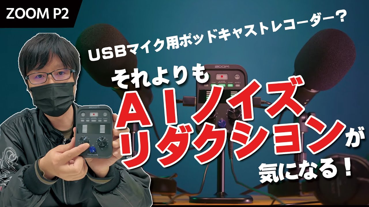 ZOOM PodTrak P2のAIノイズリダクションを検証！UAC-232と組み合わせて、手持ちのガンマイクをノイズリダクション＆収録してみます。