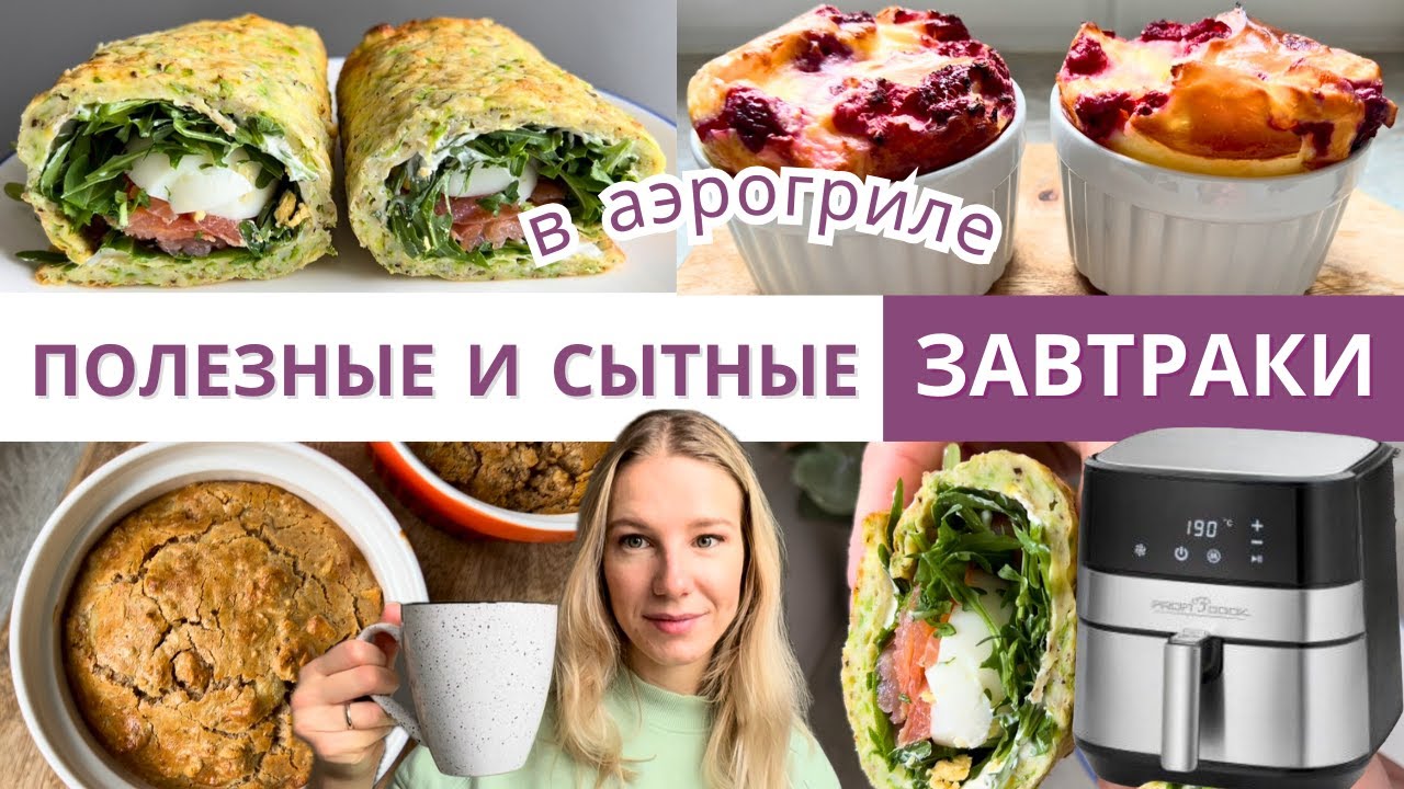 Готовлю 3 сытных и полезных ЗАВТРАКА в аэрогриле