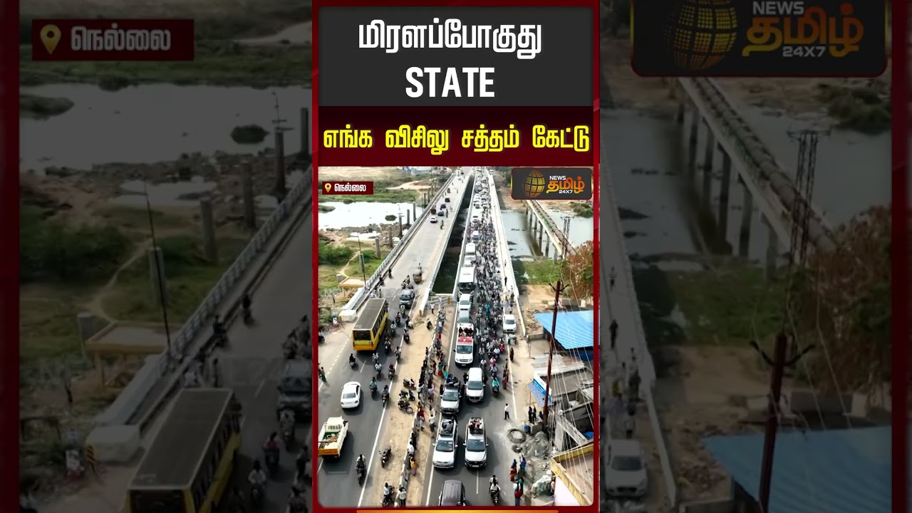TVK Vijay Nellai Campaign | மிரளப்போகுது STATE.. எங்க விசிலு சத்தம் கேட்டு.. | TVK Vijay