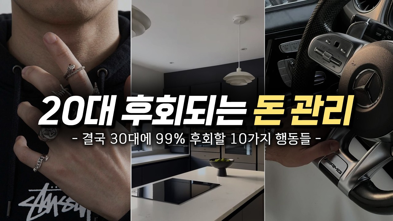 학교에선 절대 안알려주는 20대 남자 돈관리10가지(남자외모관리 보다 7배는 중요함)