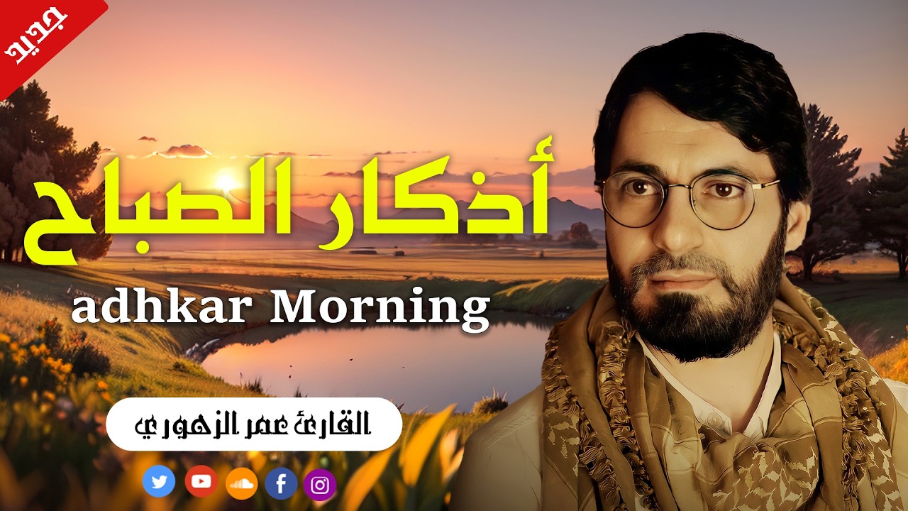 أذكار الصباح🌙بصوت هادئ وجميل🌙 اذا قلته رزقك الله من حيث لا تحتسب Adkar sabah HD عمر الزهوري