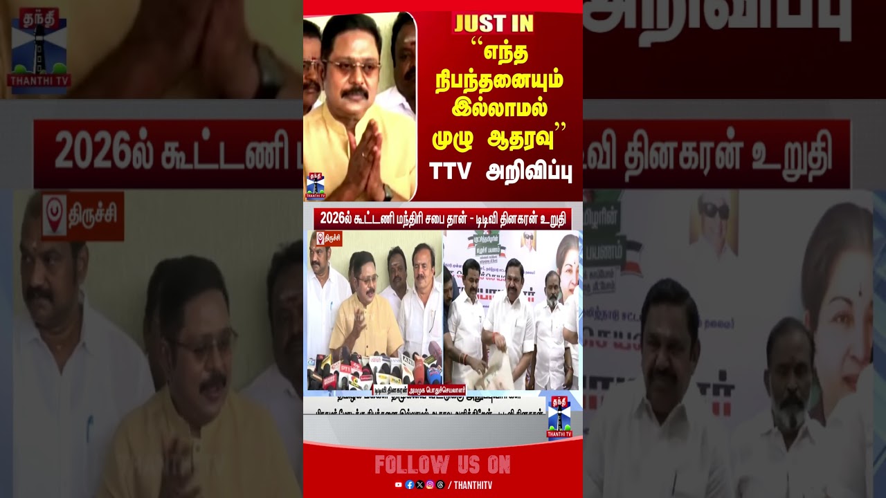 ttvdinakaran || admkbjpalliance || ammk
