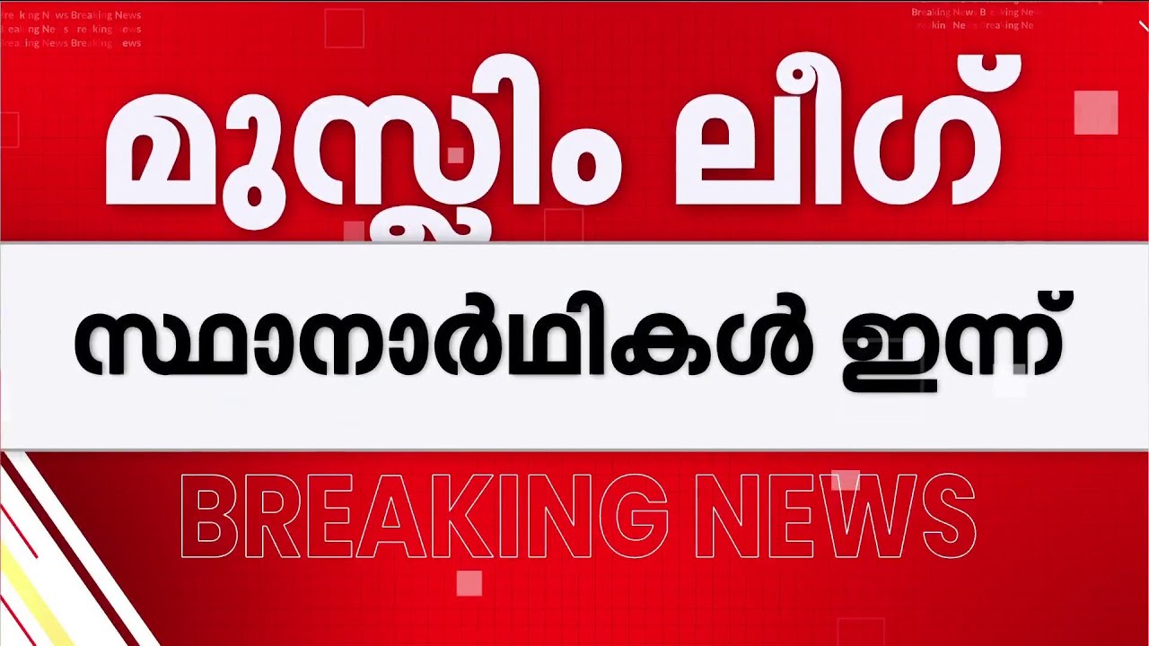 കുഞ്ഞാലിക്കുട്ടി മലപ്പുറത്ത്, പിൻ​ഗാമിയായി വേങ്ങരയിൽ ഷാജി; പ്രഖ്യാപനം ഇന്നുണ്ടായേക്കും | IUML | UDF