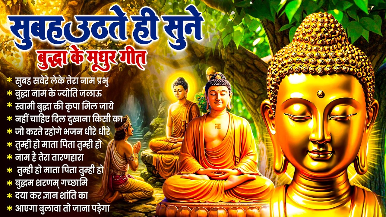 ☸️रोज़ सुबह हर घर में बजने वाले तथागत भगवान बुद्ध के चमत्कारी मंगल गीत जरूर सुनें~ Best #buddha Song