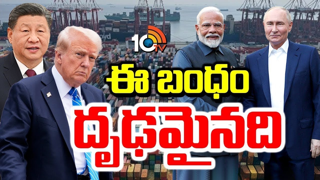 Special Focus On PM Modi & Vladimir Putin | ఈ బంధం దృఢమైనది | 10TV LIFE