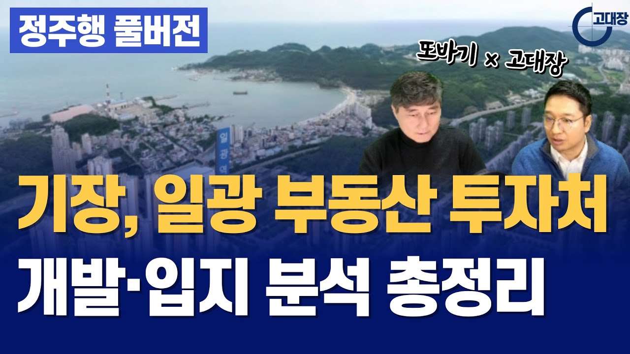 기장, 일광 투자유망지역 도시계획, 개발정보, 입지분석 I 또바기x고대장 부산분석 3부 풀버전 정주행