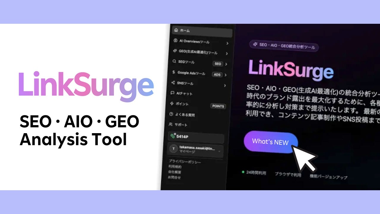 [RNN]リンクシェア・ジャパンがSEO・AIO・GEO統合分析ツール「LinkSurge」を発表