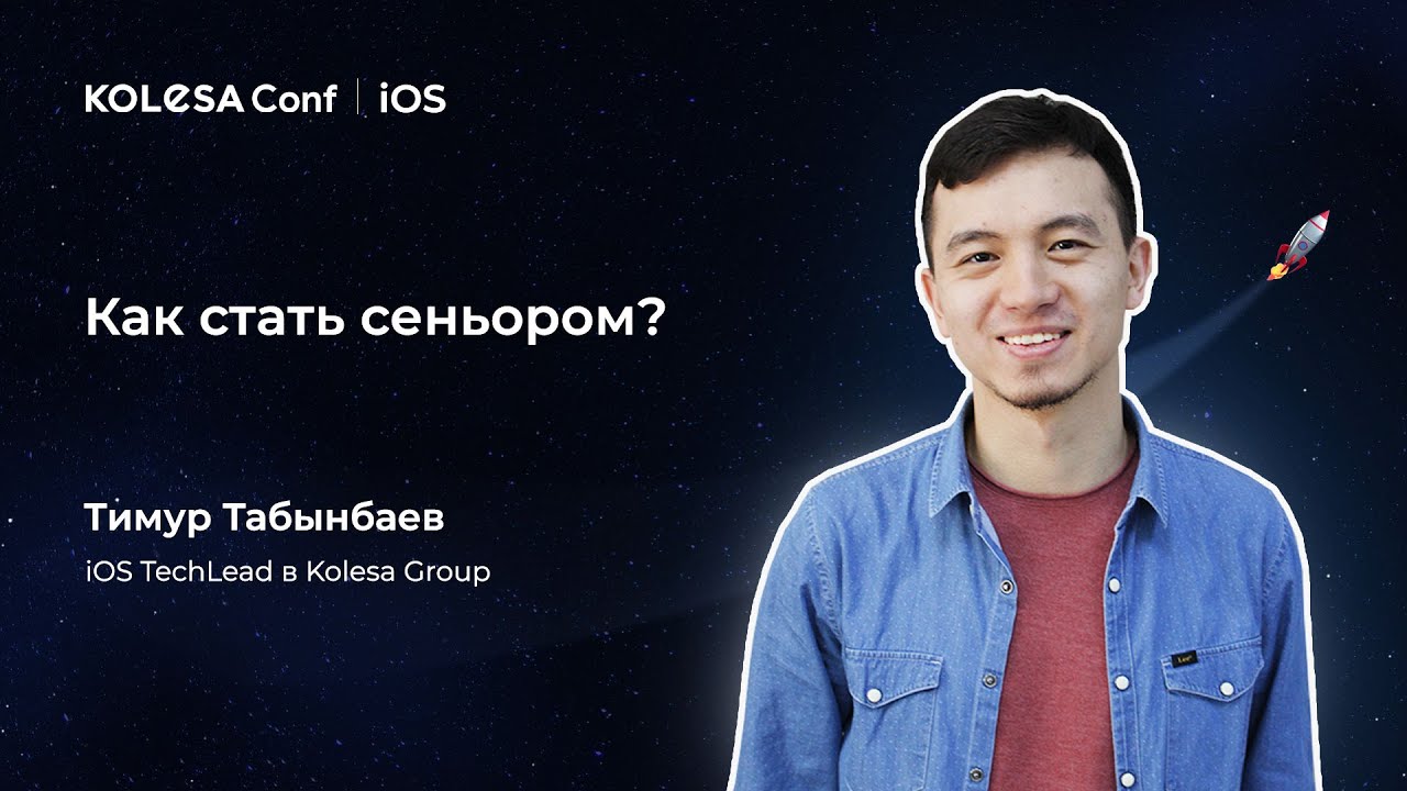 Тимур Табынбаев, «Как стать сеньором?»