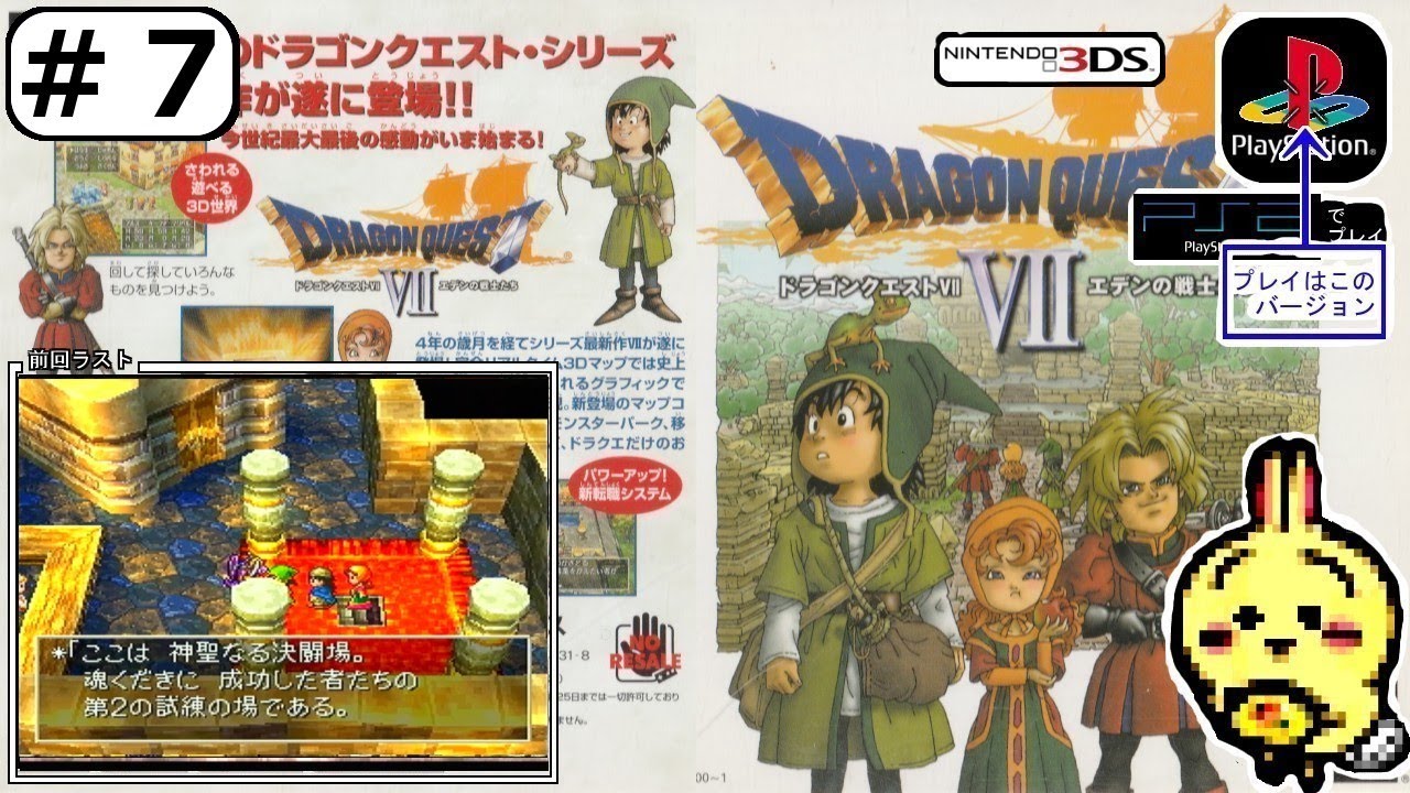 #7 【PS1】【ドラゴンクエストⅦ エデンの戦士たち】 ダーマ地下の決闘場を勝ち抜いて転職するぞ！ ←開始時