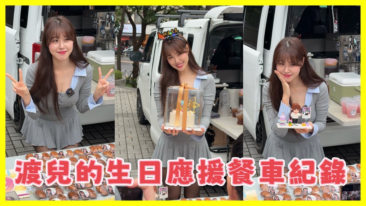 【Passion Sisters】球迷準備的渡兒生日應援餐車現場紀錄 祝阿兒生日快樂🎂│ 20251213 中信特攻 心動密令