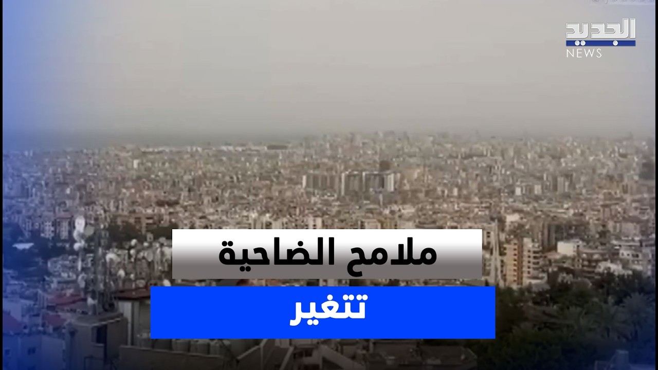 شوارع الضاحية تغيرت ملامحها والجميع يسأل: هل ما زال منزلي صامدا؟