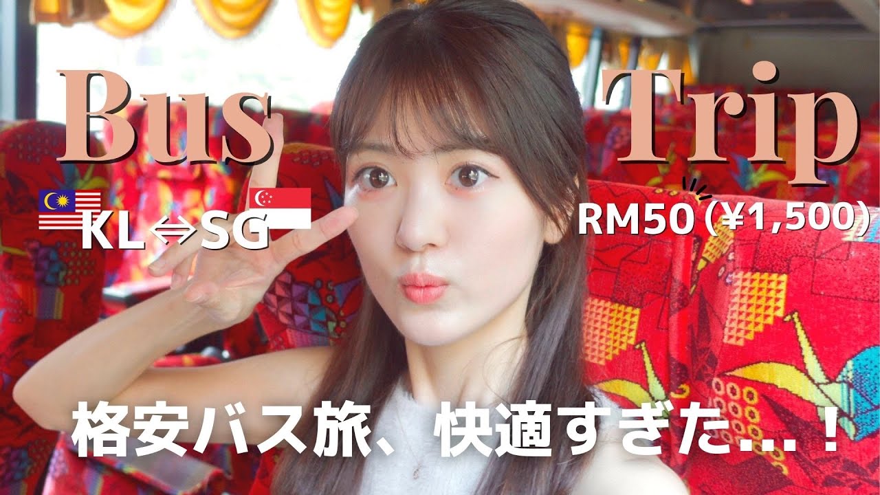 【マレーシア→シンガポール】格安1,500円の高速バスが快適すぎた😳日本人には感動的な陸路の国境越えを体験！お一人様節約旅👛