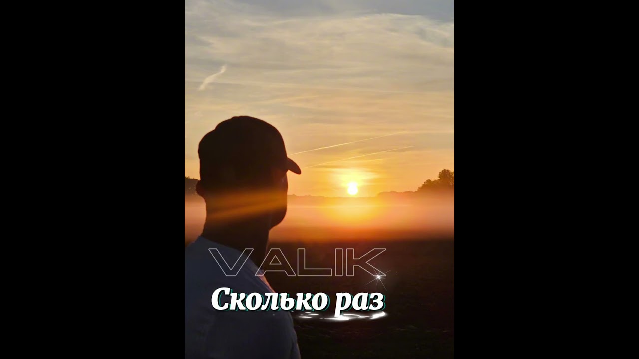 Valik - сколько раз