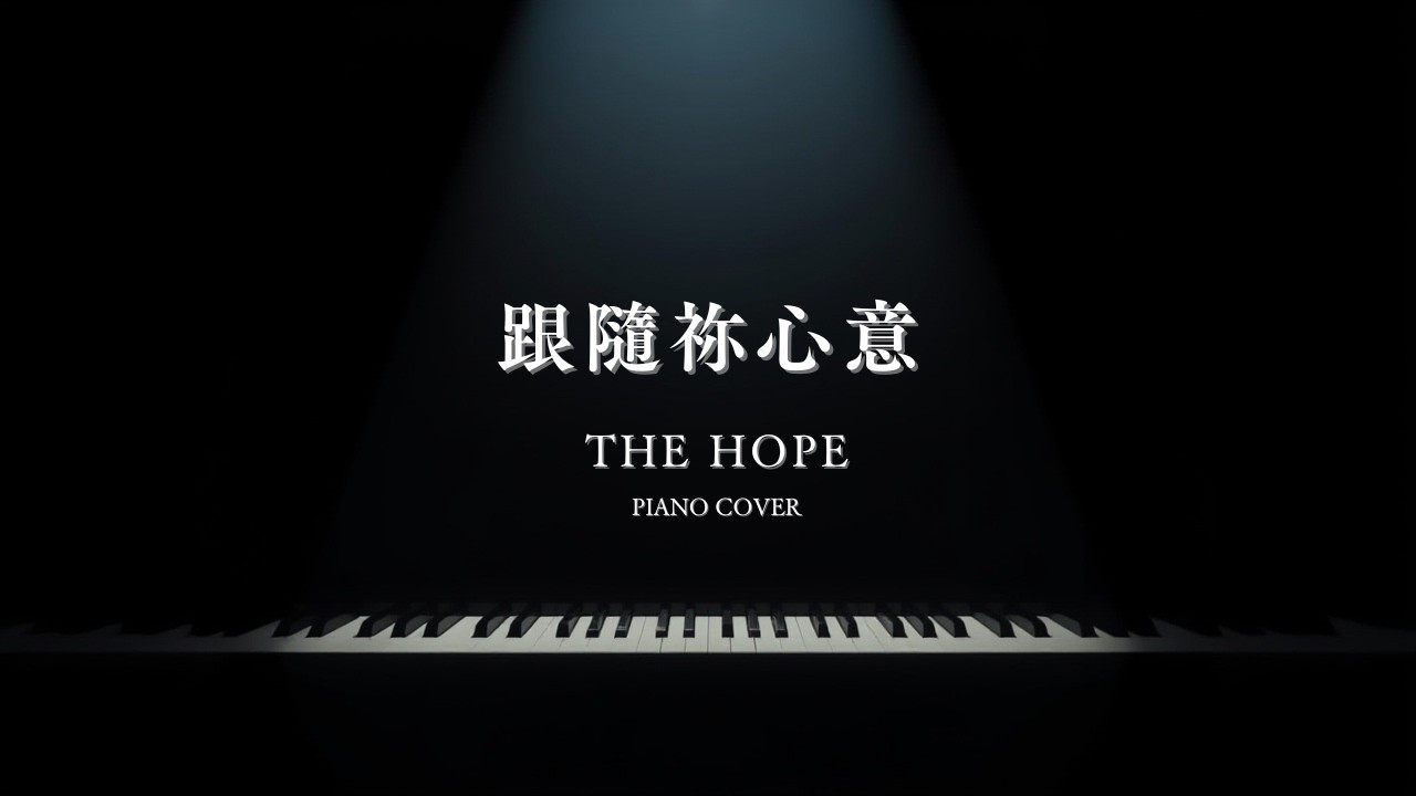 跟隨祢心意 — Peaceful Piano Worship | The Hope Cover 🎹
