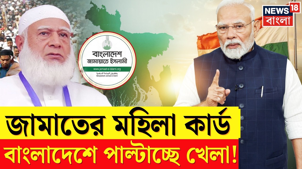 Bangladesh Election News | নারী প্রার্থী দিচ্ছে জামায়াত! আদর্শ বদল, না ভারতের চাপ? | N18G