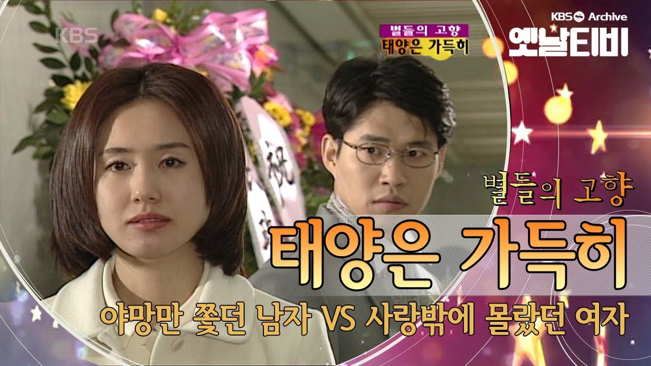 야망과 배신,용서와 사랑, 유준상 김지수의  '태양은 가득히'(2000) [세대공감토요일: 별들의고향]