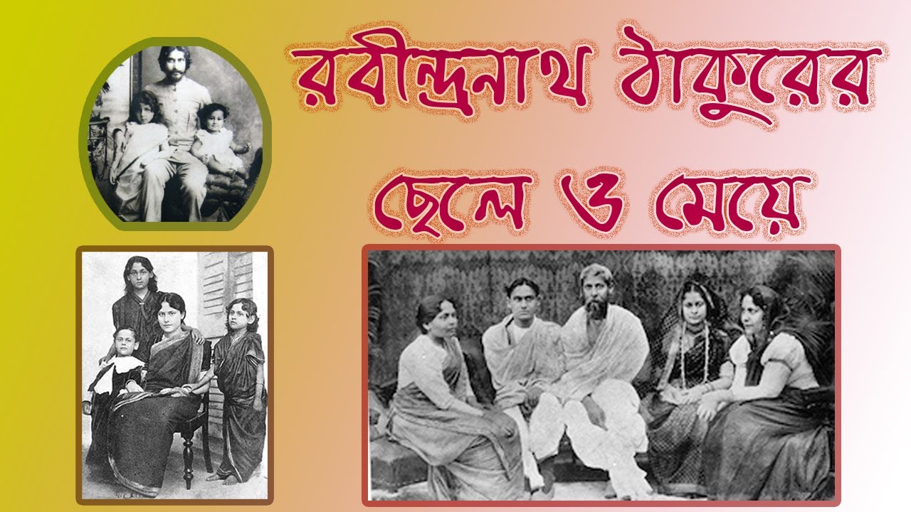 রবীন্দ্রনাথ ঠাকুরের ছেলে ও মেয়ে Rabindranath Tagore children's। Rabindranath Family Son,Daughter
