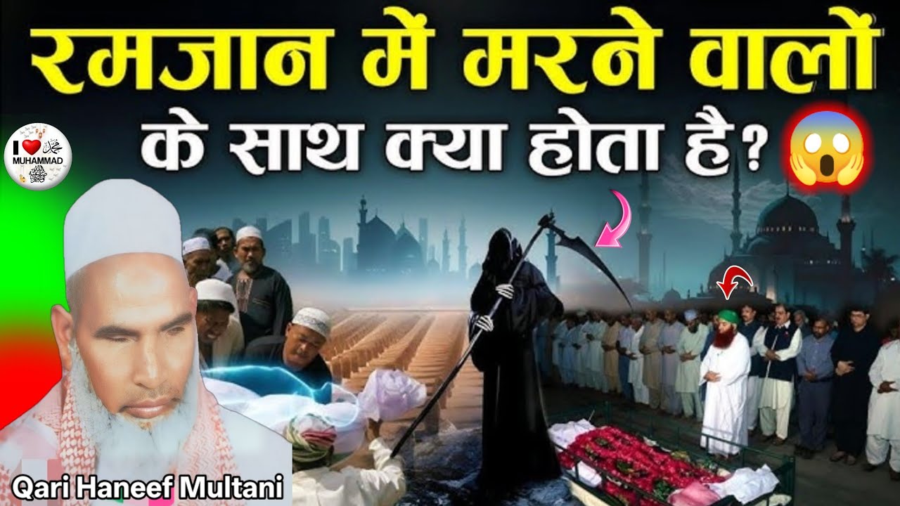 रमजान में मरने वालों के साथ क्या होता है एक बार जरूर सुने 😱 Qari Haneef Multani kari hanif