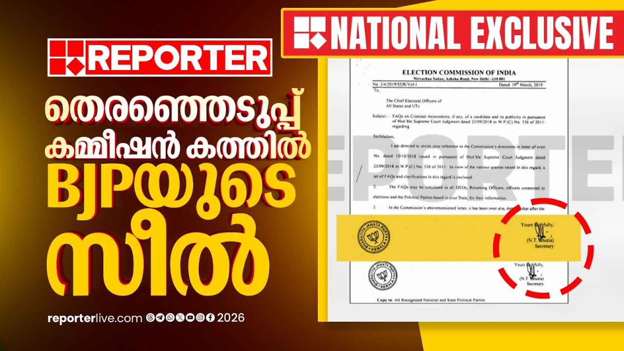 NATIONAL EXCLUSIVE | സീല്&zwj; മാറി... തെരഞ്ഞെടുപ്പ് കമ്മീഷന്&zwj; കത്തില്&zwj; BJPയുടെ സീല്&zwj;