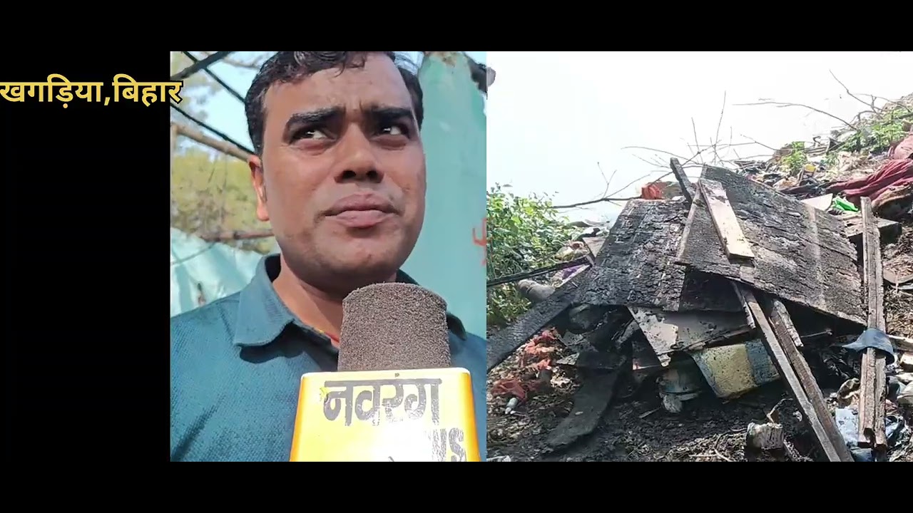 The house in Bhadas was burnt to ashes, the victim is in a bad condition crying - Navrangnews #khagaria #news #fire #BJP #RJD