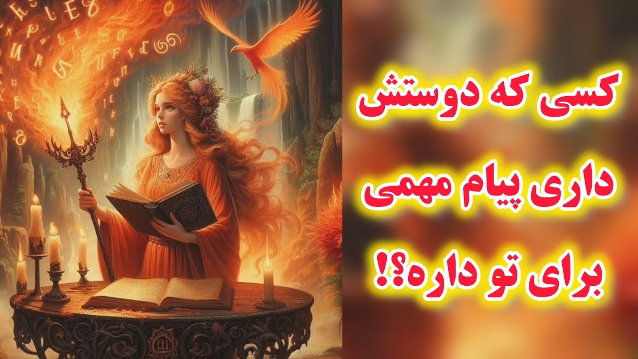 آرامش فال_کسی که دوسشداری  برات پیام مهمی داره! که خوشحالت میکنه....