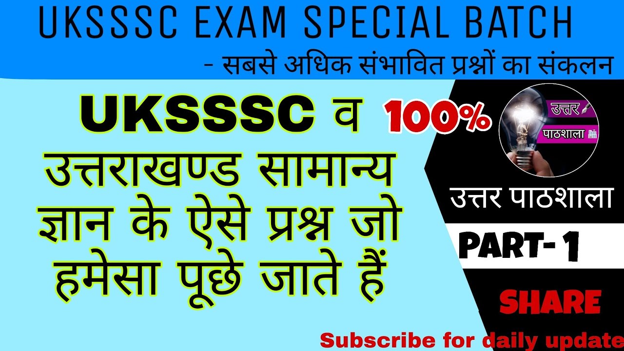 UKSSSC EXAM || ये प्रश्न जरूर पूछे जाएंगे || Most Important Question Uttarakhand GK  || UTTARAKHAND