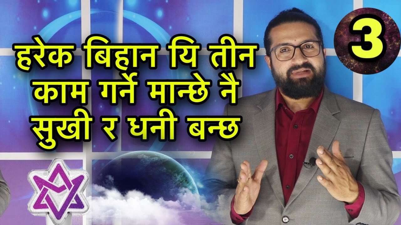 हरेक बिहान यि तीन काम गर्ने मान्छे नै सुखी र धनी बन्छ/For Luck For Happyness