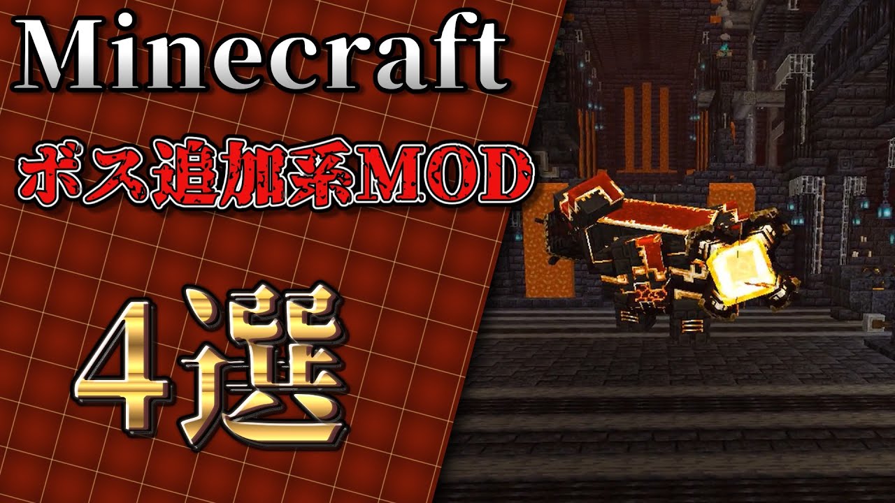 【マイクラMOD紹介】ボス追加系MOD4選! こいしのMOD紹介 #minecraft #マイクラ#ゆっくり実況 #mod紹介