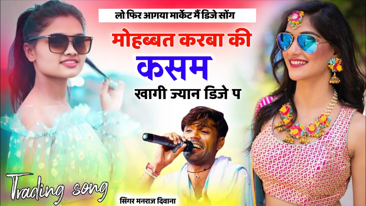 लो फिर आगया मार्केट में डिजे सोंग।। मोहब्बत करबा की कसम खागी ज्यान डिजे प ।। सिंगर मनराज दिवाना...