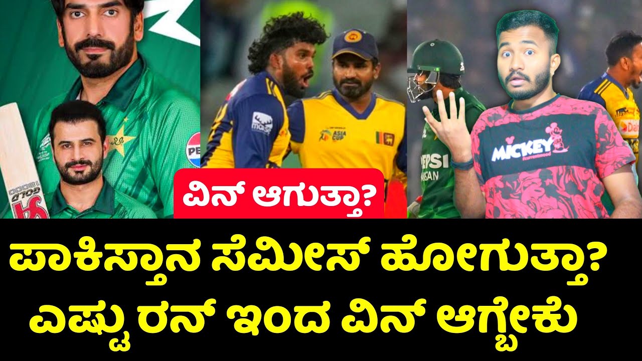 ಪಾಕಿಸ್ತಾನ ಸೆಮೀಸ್ ಹೋಗ್ತಾರಾ ಇಲ್ವಾ? Today Pakistan vs Srilanka T20 Super 8 Match Analysis Kannada