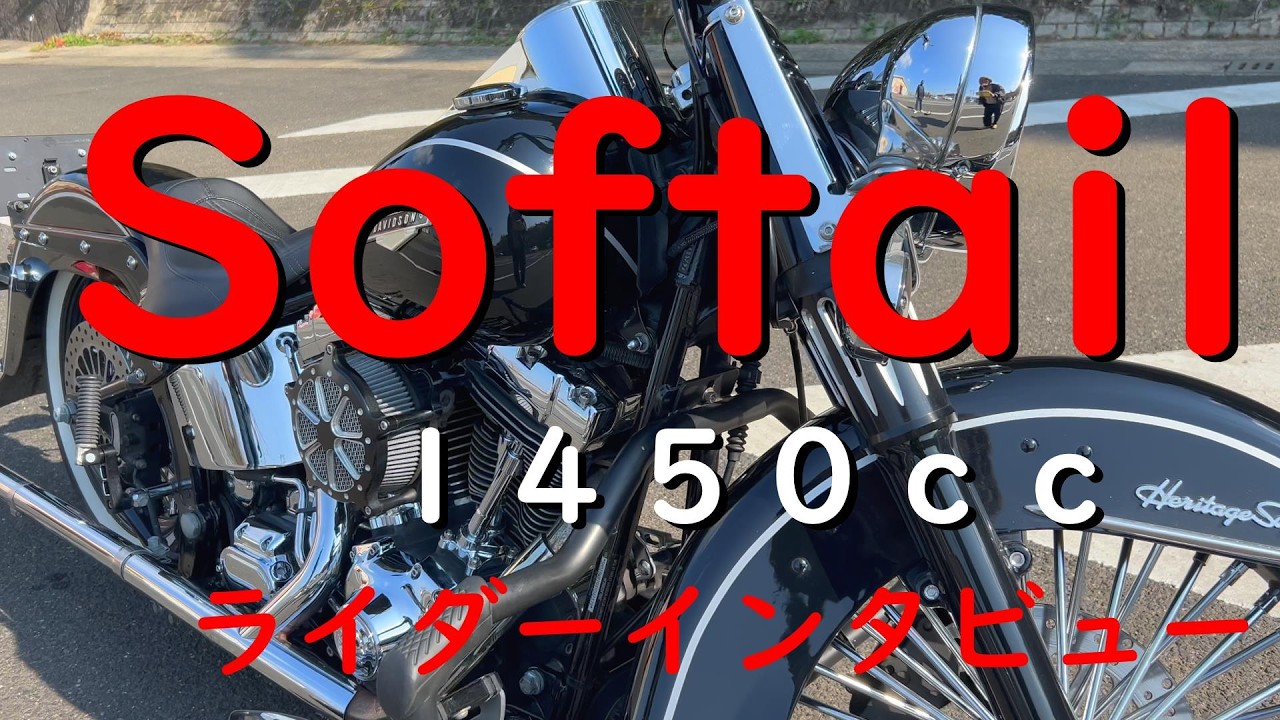 【ライダーインタビュー】Harley-Davidsonのライダーさんにインタビューをしてみました。＃ライダーインタビュー＃ハーレー＃Softail＃ソフティル
