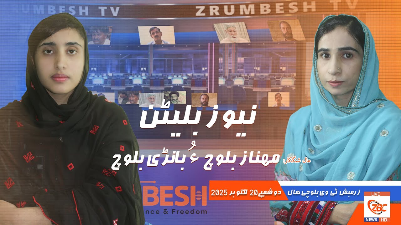 Zrumbesh TV News Bulletin By Mahnaz Baloch &  Banadi Baloch 20 October  2025