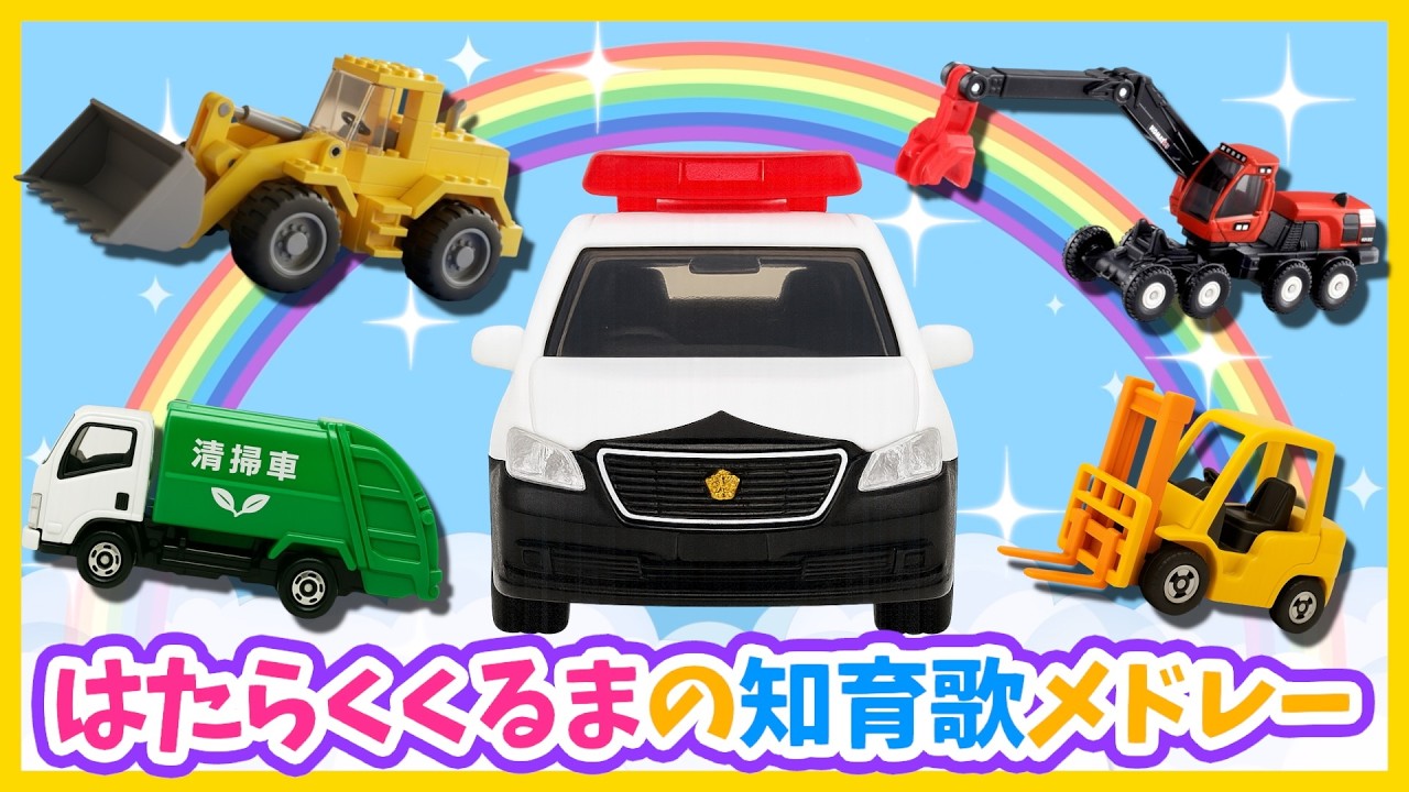 【うた♪】はたらくくるまの知育歌メドレー🌈子供向け🌟童謡|手遊び|こどものうた|知育|トミカ