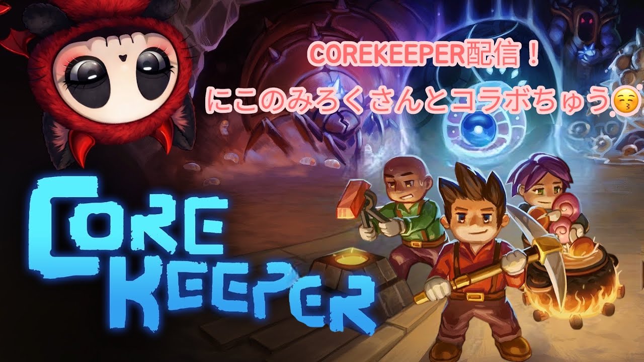 【PS5版/コアキーパー配信】固定メンバーさん達とわいわい🙌