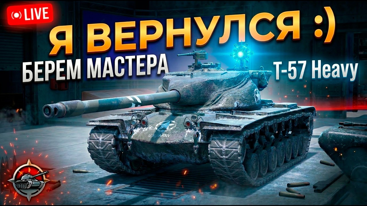 Он реально хорош - T-57 Heavy на мастера Tanks Blitz