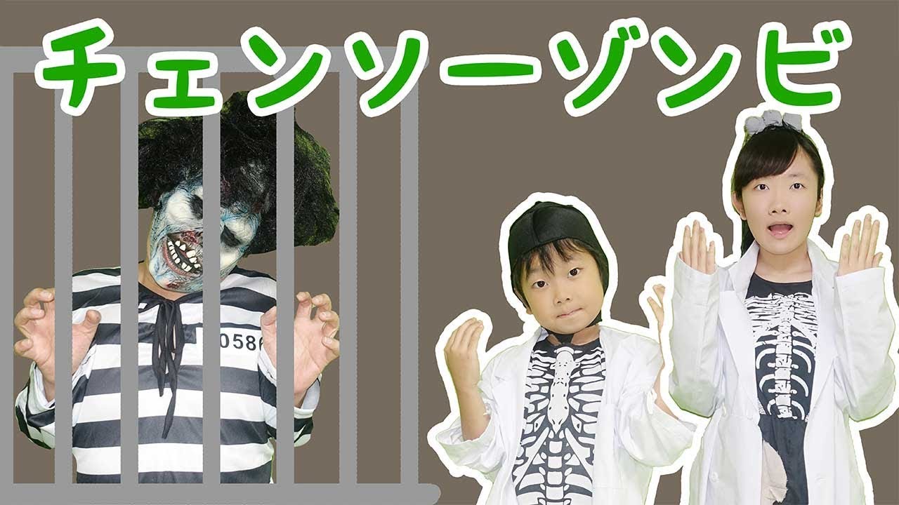 ★チェーンソーゾンビ～パパ囚人がチェーンソーゾンビになるまで！～★