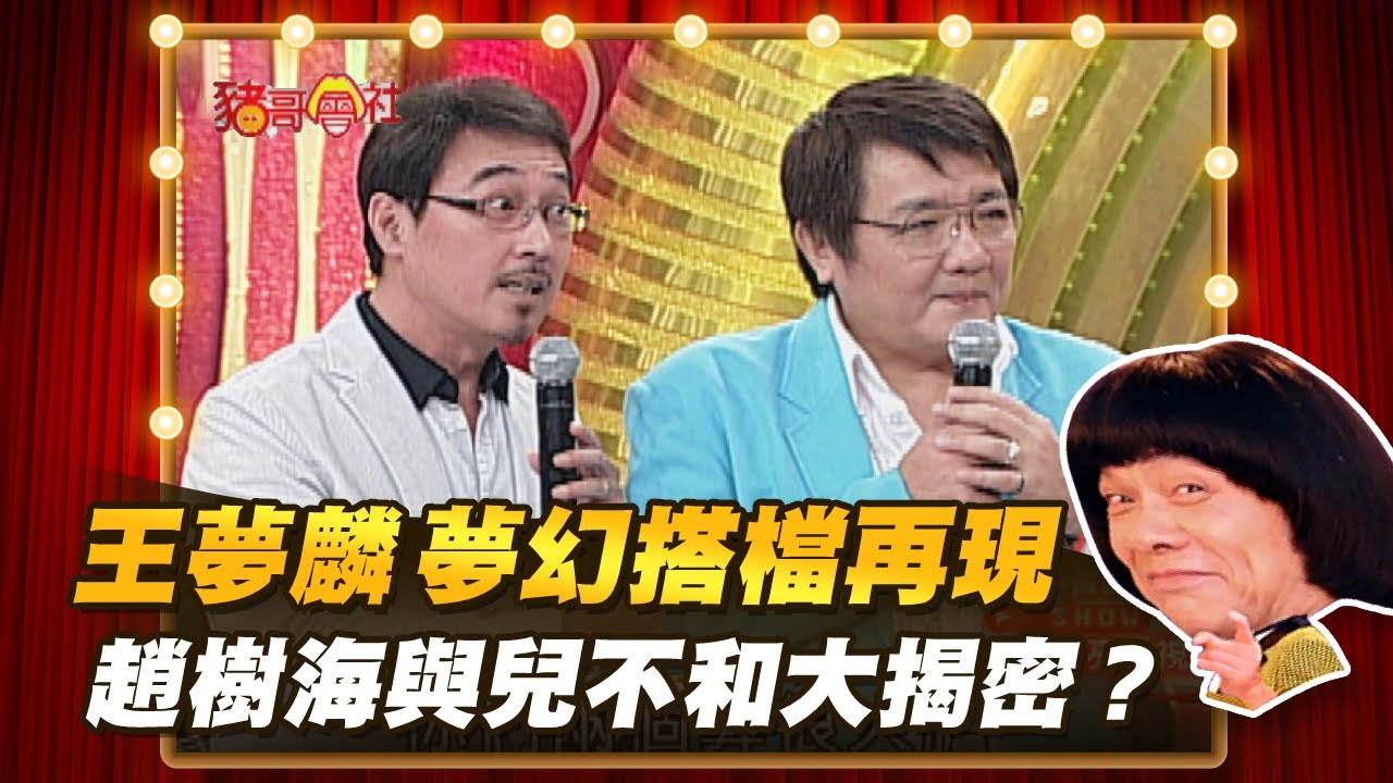 【豬哥會社】王夢麟夢幻搭檔再現 趙樹海與兒不和大揭密？ │2021.04.17 Chu Ke-Liang's Return