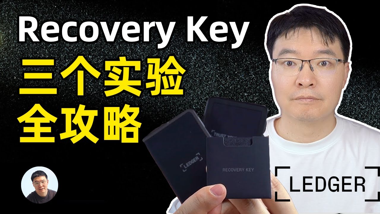 玩转Ledger Recovery Key 三个实验全攻略
