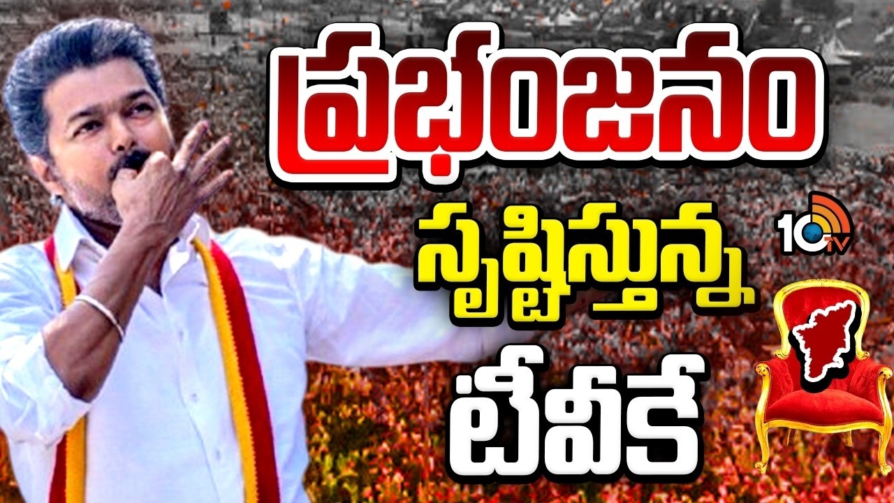 ప్ర&zwnj;భంజ&zwnj;నం సృష్టిస్తున్న టీవీకే | TVK Wave Hits Century Mark | Vijay Leads 104 Seats | 10TV
