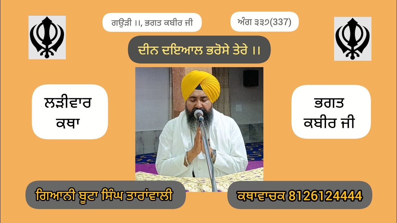 ਦੀਨ ਦਇਆਲ ਭਰੋਸੇ ਤੇਰੇ।। ਲੜੀਵਾਰ ਕਥਾ ਭਗਤ ਕਬੀਰ ਜੀ, ਗਿਆਨੀ ਬੂਟਾ ਸਿੰਘ ਤਾਰਾਂਵਾਲੀ #gurbani #punjabi #waheguru