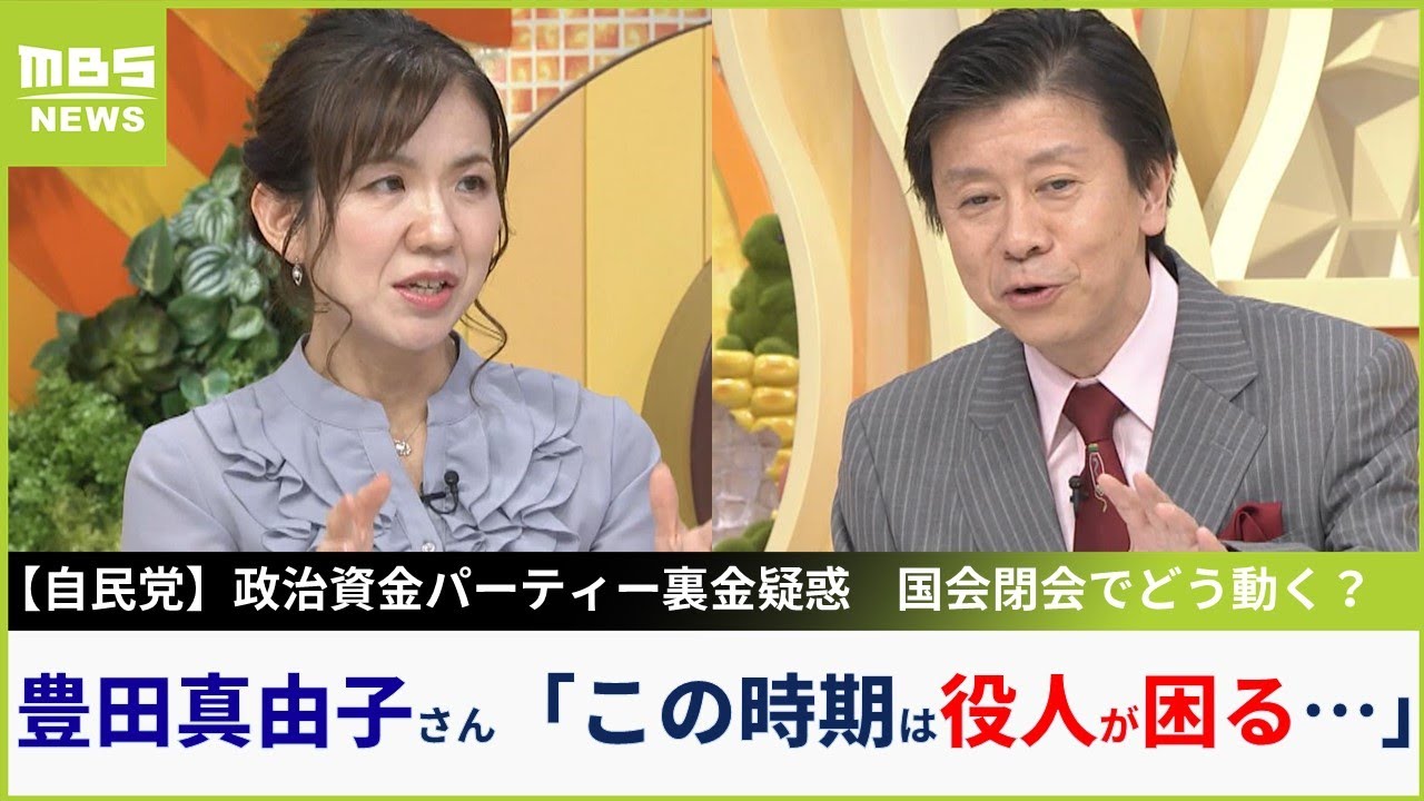 【裏金疑惑】豊田真由子さん『役人経験』から懸念「12月は予算追い込み時期…国民のための政策作る佳境のときに政権揺らぐのが役人としてはすごく困る」【MBSニュース解説】（2023年12月13日）