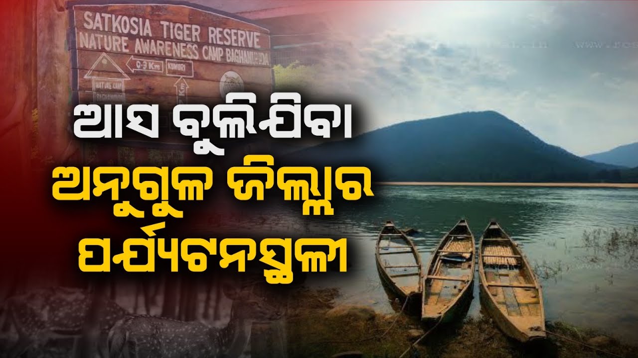 ଆସ ବୁଲିଯିବା ଅନୁଗୁଳ ଜିଲ୍ଲାର ପର୍ଯ୍ୟଟନସ୍ଥଳୀ #anugul #picnic #picnicspot #tikarpada #newstodaylive