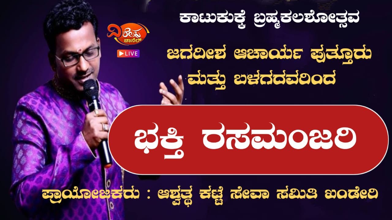 ⭕LIVE KATUKUKKE : ಸುಬ್ರಾಯ ದೇವಸ್ಥಾನ ಕಾಟುಕುಕ್ಕೆ ಅಷ್ಟಬಂಧ ಬ್ರಹ್ಮಕಲಶೋತ್ಸವ | DAY 4 - VISHESHA CHANNEL