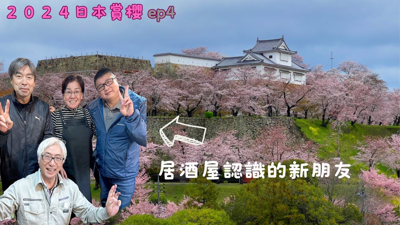 ２０２４日本賞櫻 ep4 ｜將軍居酒屋，續住一晚津山別邸居然認識了日本朋友
