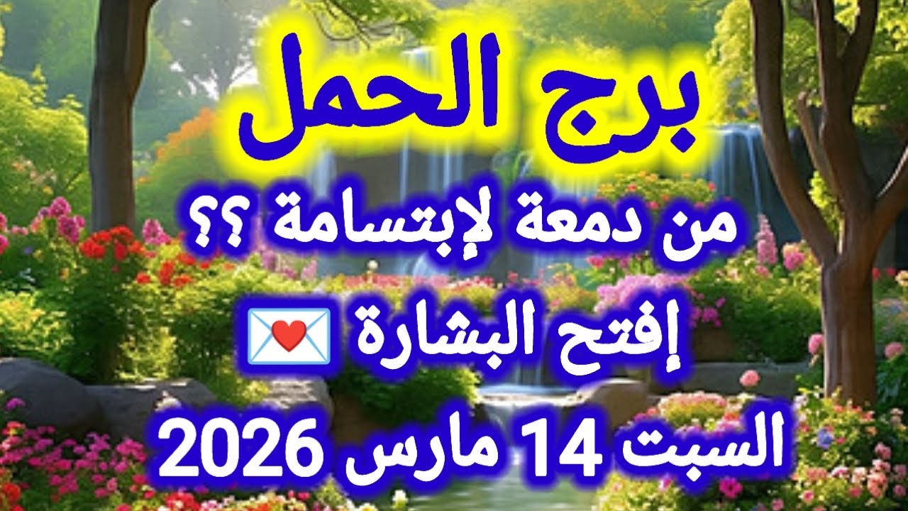 من دمعة لإبتسامة ؟؟ إفتح البشارة 💌 برج الحمل اليوم 👉السبت 14 مارس 2026 